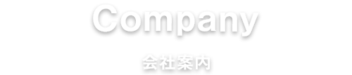 会社案内