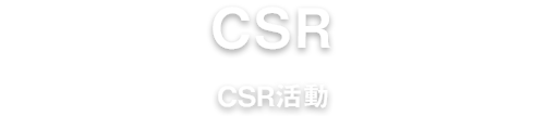 CSR活動