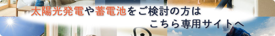 株式会社エネシス静岡 太陽光発電・蓄電池をご検討の方はこちら専用サイトへ