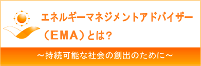 エネルギーマネジメントアドバイザー認定センター