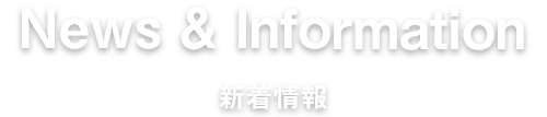 NEWS ＆ INFORMATION