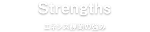 エネシス静岡の強み