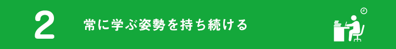2.常に学ぶ姿勢を持ち続ける