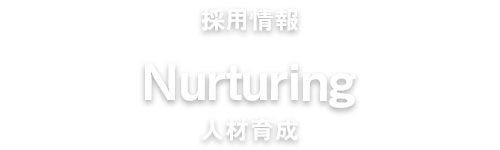 人材育成