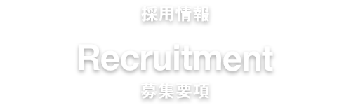 募集要項